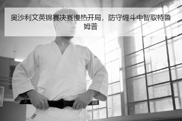 ao-sha-li-wen-ying-jin-sai-jue-sai-man-re-kai-ju-fang-shou-chan-dou-zhong-zhi-qu-te-lu-mu-pu-2-330.jpg