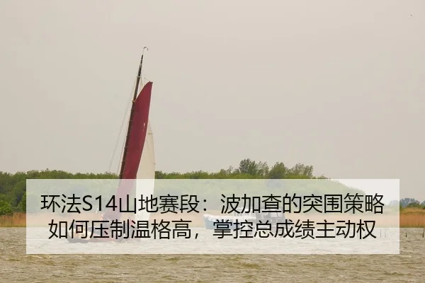 huan-fa-shan-di-sai-duan-bo-jia-cha-de-tu-wei-ce-lve-ru-he-ya-zhi-wen-ge-gao-zhang-kong-zong-cheng-ji-zhu-dong-quan-2-481.jpg