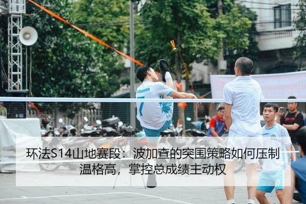 环法S14山地赛段：波加查的突围策略如何压制温格高，掌控总成绩主动权
