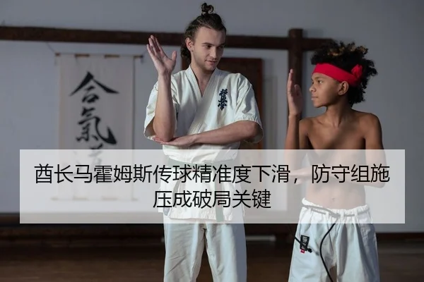 酋长马霍姆斯传球精准度下滑，防守组施压成破局关键